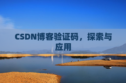 CSDN博客验证码，探索与应用