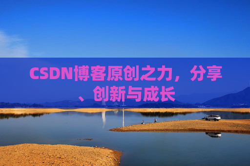 CSDN博客原创之力，分享、创新与成长