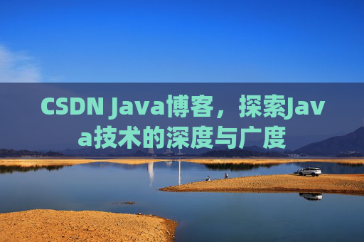 CSDN Java博客，探索Java技术的深度与广度
